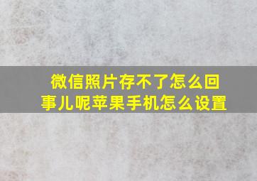 微信照片存不了怎么回事儿呢苹果手机怎么设置