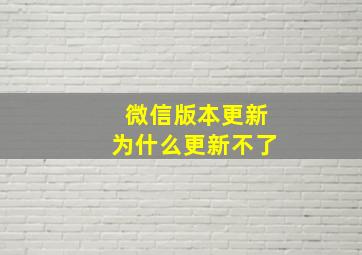 微信版本更新为什么更新不了