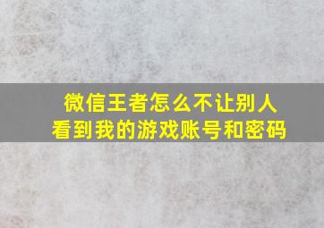 微信王者怎么不让别人看到我的游戏账号和密码