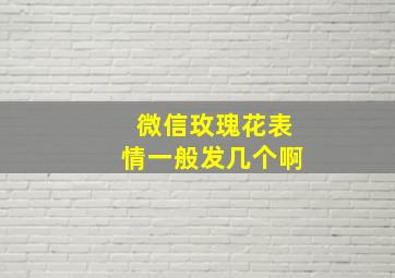 微信玫瑰花表情一般发几个啊