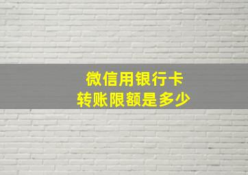 微信用银行卡转账限额是多少