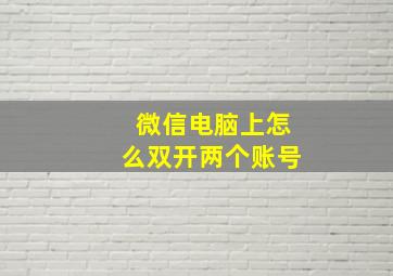 微信电脑上怎么双开两个账号