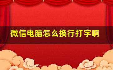 微信电脑怎么换行打字啊