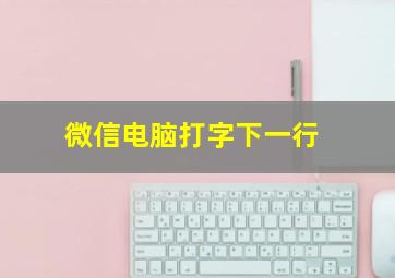 微信电脑打字下一行