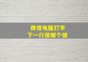 微信电脑打字下一行按哪个键