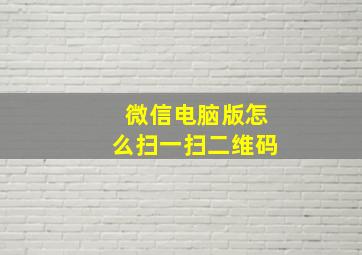 微信电脑版怎么扫一扫二维码