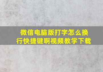 微信电脑版打字怎么换行快捷键啊视频教学下载