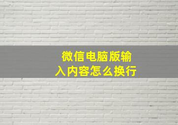 微信电脑版输入内容怎么换行