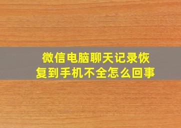 微信电脑聊天记录恢复到手机不全怎么回事