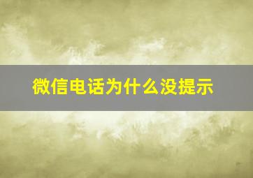 微信电话为什么没提示