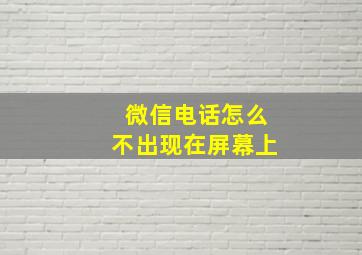 微信电话怎么不出现在屏幕上