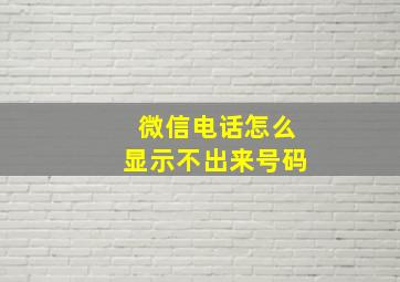 微信电话怎么显示不出来号码