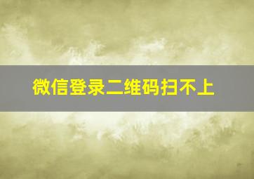 微信登录二维码扫不上