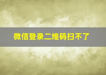 微信登录二维码扫不了