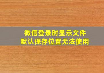 微信登录时显示文件默认保存位置无法使用