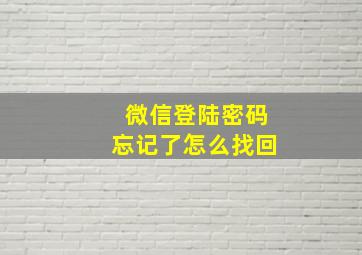 微信登陆密码忘记了怎么找回