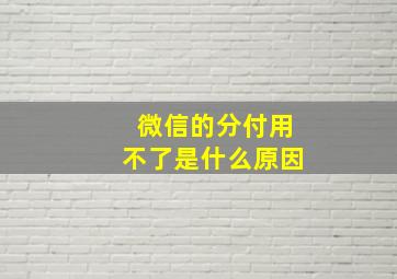 微信的分付用不了是什么原因