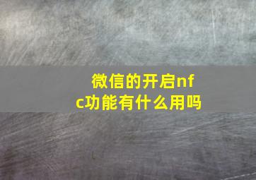 微信的开启nfc功能有什么用吗