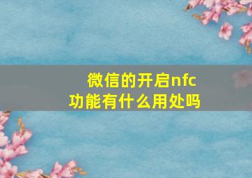 微信的开启nfc功能有什么用处吗