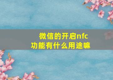 微信的开启nfc功能有什么用途嘛