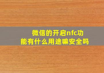 微信的开启nfc功能有什么用途嘛安全吗