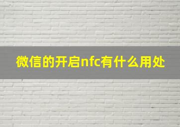 微信的开启nfc有什么用处