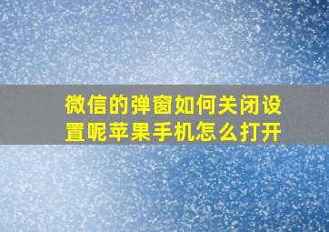 微信的弹窗如何关闭设置呢苹果手机怎么打开