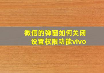 微信的弹窗如何关闭设置权限功能vivo