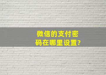 微信的支付密码在哪里设置?