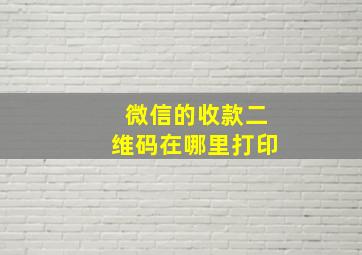 微信的收款二维码在哪里打印