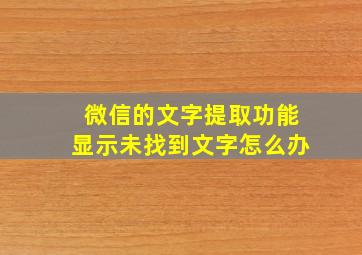 微信的文字提取功能显示未找到文字怎么办