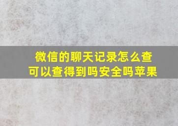 微信的聊天记录怎么查可以查得到吗安全吗苹果