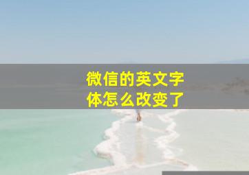 微信的英文字体怎么改变了