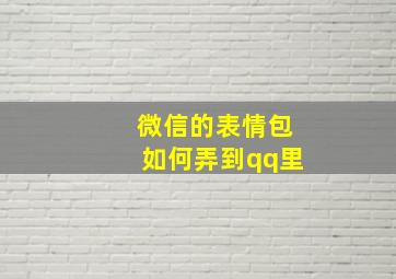 微信的表情包如何弄到qq里