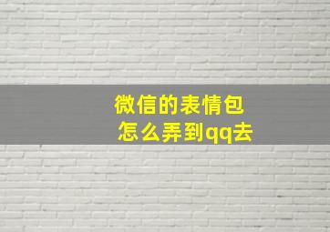 微信的表情包怎么弄到qq去