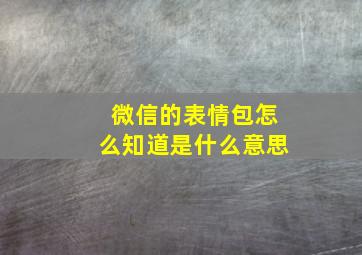 微信的表情包怎么知道是什么意思