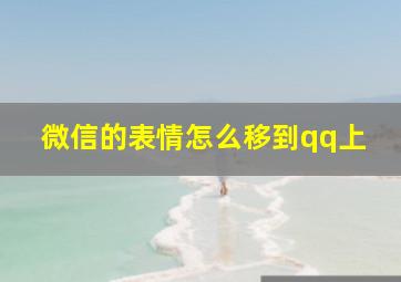 微信的表情怎么移到qq上