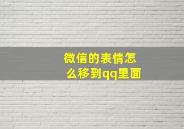 微信的表情怎么移到qq里面