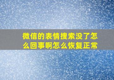 微信的表情搜索没了怎么回事啊怎么恢复正常