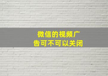 微信的视频广告可不可以关闭