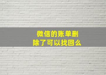 微信的账单删除了可以找回么