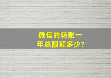 微信的转账一年总限额多少?