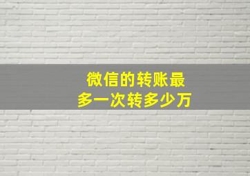 微信的转账最多一次转多少万