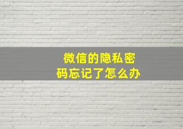 微信的隐私密码忘记了怎么办