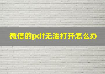 微信的pdf无法打开怎么办