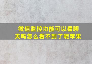 微信监控功能可以看聊天吗怎么看不到了呢苹果