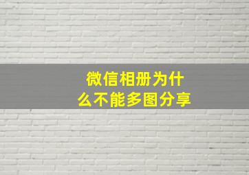 微信相册为什么不能多图分享