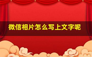 微信相片怎么写上文字呢