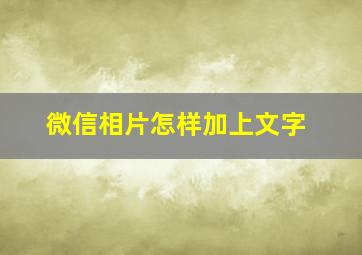 微信相片怎样加上文字