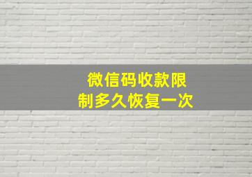 微信码收款限制多久恢复一次